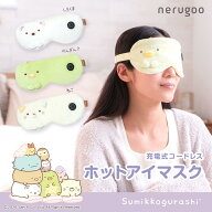 【すみっコぐらし】nerugoo 充電式 ホットアイマスク コードレス 洗える カバー 3段階温度調整 30分タイ…