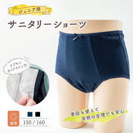 ジュニア用 サニタリーショーツ 昼用 ポケット付き 吸水 羽根つき対応 サラッフィープラス365 ナプキン ライナー シート 生理 生理用ショーツ おりもの キッズ 女の子 ガールズ 小学生 子供用 1枚～2枚 ジュニア サニタリー【サラッフィープラス公式】 送料無料