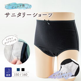ジュニア用 サニタリーショーツ 夜用 吸水 羽根つき対応 サラッフィープラス365 ナプキン ライナー シート 生理 生理用ショーツ おりもの キッズ 女の子 ガールズ 小学生 子供用 1枚～2枚 ジュニア サニタリー【サラッフィープラス公式】 送料無料