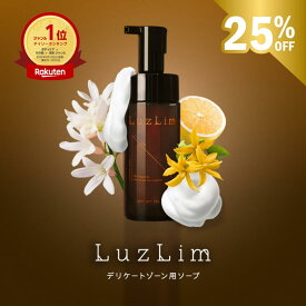 ＼楽天スーパーSALE 25%OFF／LuzLim（ラズリム）デリケートゾーン ソープ 150ml | 泡タイプ フェムケア フェミニン デリケートゾーン ソープ 香り 香水 vio フェミニンウォッシュ インティメイトウォッシュ デリケートゾーン ソープ 保湿 におい 黒ずみ 乾燥 消臭 臭い