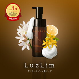 ＼楽天ランキング3冠達成／LuzLim（ラズリム）デリケートゾーン ソープ 150ml | 泡タイプ フェムケア フェミニン デリケートゾーン ソープ 香り 香水 vio フェミニンウォッシュ インティメイトウォッシュ デリケートゾーン ソープ 保湿 におい 黒ずみ 乾燥 消臭 臭い