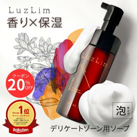 【7/19 20時～20%OFFクーポン】LuzLim（ラズリム）デリケートゾーン ソープ 150ml | 泡タイプ フェムケア フェミニン デリケートゾーン ソープ 香り 香水 vio フェミニンウォッシュ インティメイトウォッシュ デリケートゾーン ソープ 保湿 におい 黒ずみ 乾燥 消臭