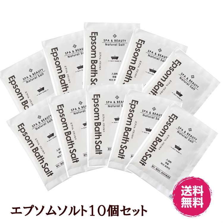 エプソムソルト Epsom Salt 無香料 無着色 保存料無添加 数量限定 発汗 日本産 １０個セット 入浴剤 デトックス 送料無料 プチプレゼント エプソムバスソルト