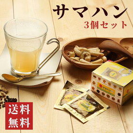 サマハン 3箱セット 30包（30杯分）【メール便 送料無料】スパイスティー　お湯にサッと溶けてカンタン手軽にぽかぽか生活　アユールヴェーダ　きび糖 リコリス コリアンダー クミン ジャヴァガランガル イエローベリードナイトジェイド バッバーダガム