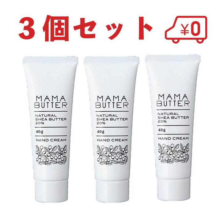 楽天市場 ママバター ハンドクリーム 3本セット プレゼント Mama Butter 天然シアバター 無香料 40ｇ プチプレゼント ラッピング無料 手指しっとり 乾燥 保湿 自然派コスメ オゥミニョンヌ