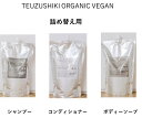 TEUZUSHIKI ORGANIC VEGAN シャンプー コンディショナー ボディーソープ 詰替え用 本草湯 VISON ヴィソン 手水敷 エステ ボディー スパ トリートメント ウェルネスサンクチュアリスパ