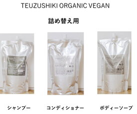 TEUZUSHIKI ORGANIC VEGAN シャンプー コンディショナー ボディーソープ 詰替え用 vison エステ ボディー スパ トリートメント 手水敷 ウェルネスサンクチュアリスパ