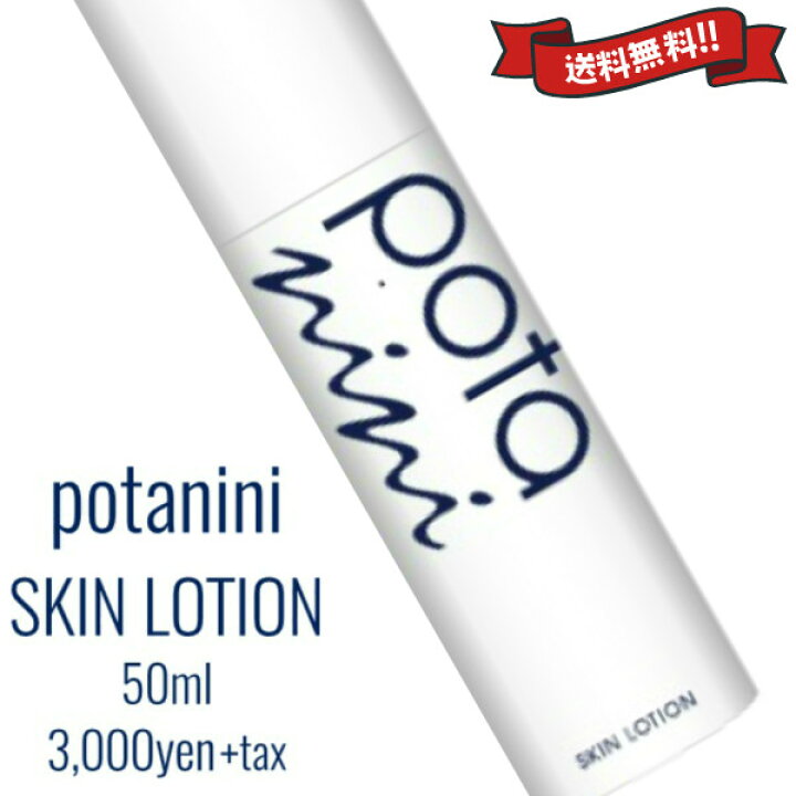 楽天市場】LINEクーポンあり！ポタニーニ スキンローション【 送料無料  