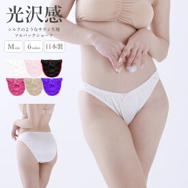 【在庫限り・生産終了】ショーツ サテン ラポーム La-Pomme ラ・ポーム レディース パンティ セクシー ランジェリー パンツ 勝負下着 過激 プレイスーツ ルームウェア ハロウィン コスプレ sexy 日本製 フルバック シンプル 普段使い M 全6色 114064