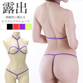 紐だけブラショーツ ラポーム La-Pomme ラ・ポーム セクシー ランジェリー セット 勝負下着 過激 ルームウェア ハロウィン コスプレ sexy 日本製 紐 チョーカー オープンTバック Gストリング ピコゴム M 全5色 523005