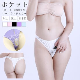 【在庫限り・生産終了】ショーツ ポケット付き レース ラポーム セクシー ランジェリー レディース パンツ パンティ 勝負下着 過激 プレイスーツ ルームウェア コスプレ sexy 日本製 Tバック La-Pomme ラ・ポーム M 全5色 420061
