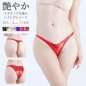 ショーツ メタリック Tフロント ラポーム La-Pomme ラ・ポーム ショーツ パンティ セクシー ランジェリー パンツ 勝負下着 過激 プレイスーツ ルームウェア コスプレ sexy 日本製 ハーフバック Tバック 脇細 ハイレグ M L 全6色 222017 222018