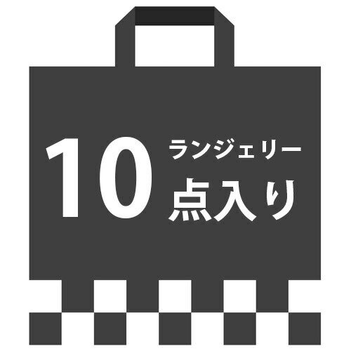 楽天市場 送料無料 不幸袋 限定販売 セクシー ランジェリー 10点 詰め合わせ ベビードール 網タイツ 勝負下着 過激 ストッキング ガーター ベルト ネグリジェ ルームウェア ワンピース ハロウィン コスプレ Sexy 福袋 訳あり 大人 サマンサ ジョーンズ 楽天市場 送料無料 不幸袋 限定販売 セクシー ランジェリー 10点 詰め合わせ ベビードール 網タイツ 勝負下着 過激 ストッキング ガーター ベルト ネグリジェ ルームウェア ワンピース ハロウィン コスプレ Sexy 福袋 訳あり 大人 サマンサ ジョーンズ