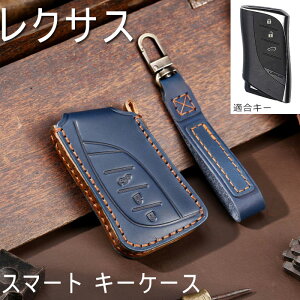 レクサス 専用 キーケース lexus スマートキーケース キーカバー キーホルダー オシャレ 牛革 レクサス 新ES LEXUS ES200 es300h NX200 RX300 rx300 200t nx200 nx300h es250 lx570 等に適用 手触りいい 高級 汚れ