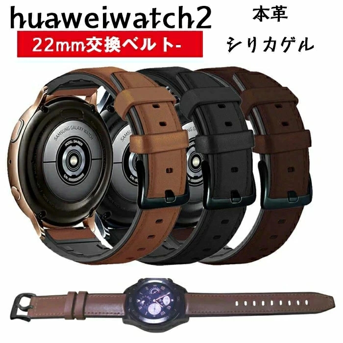 Huawei Watch 2 対応 バンド Huawei Watch GT バンドHuawei WatchGT2バンド honor magicバンド22mm交換バンド本革+シリカゲル Huawei Watch GT/GT2 ベルト ファーウェイ ウォッチ GT 2 22mm交換ベルト かわいい おしゃれ 腕時計 スマートウォッチ スポーツ