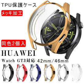 Huawei Watch GT3対応 保護カバー gt3保護ケース ファーウェイ ウォッチ 腕時計ケース メッキ加工 TPU ファーウェイ ウォッチWatch GT3 42/46mm カバー TPU 耐衝撃 傷防止 人気 高透過率 全面保護 保護ケース オシャレ ウォッチ ケース 2枚セット