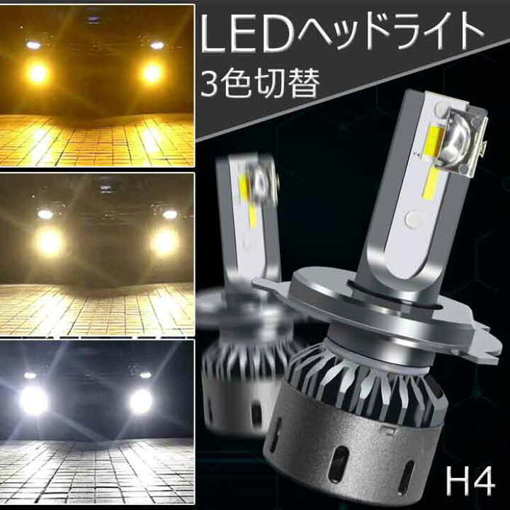 楽天市場 Ledヘッドライトh4 3色切替 Ledヘッドライト Dc12v 24v車用 ハイパワーチップ 26w 両面発光 ホワイト 6000k 電球色 4300k 黄色 3000k 3色切替 2個セット サマーピーチストア