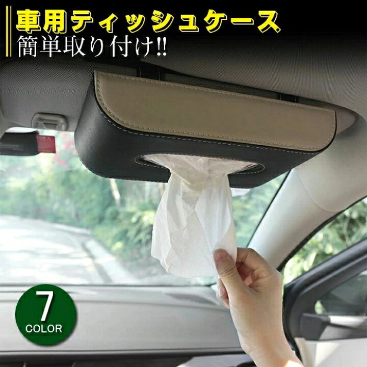 楽天市場】車用 ティッシュボックス 革 PUレザー 車 車用サンバイザー 