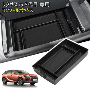 ���N�T�X rx 5��� ��p���[�{�b�N�X RX500h RX450h+ RX350h �R���\�[���g���C �Z���^�[�R���\�[�����[�{�b�N�X �A�[�����X�g�{�b�N�X �����^ �������� ABS������ ���L���� �����h�~ ����~�ߐ݌v 