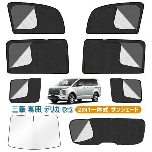 �f���Jd5 �T���V�F�[�h �t�����g�T���V�F�[�h �J�[�V�F�[�h �O�H ��p �f���J D:5 �Ԏ��p 2in1 ���C �f�M delica D5 D:5 2019�N2��-���s ���b�V���J�[�e�� �S�ԑ� �J�[�e�� �T�C�h�p �}�O�l�b�g�� 