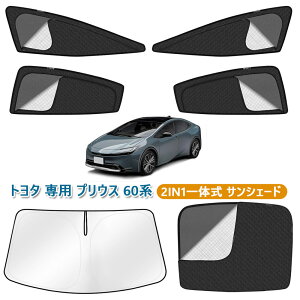 �v���E�X 60�n �T���V�F�[�h �t�����g�T���V�F�[�h �J�[�V�F�[�h �g���^ ��p PRIUS 60�n 2023�N1��-���s �Ԏ��p 2in1 ���C �f�M ���b�V���J�[�e�� �S�ԑ� �J�[�e�� �T�C�h�p �}�O�l�b�g�� �^�]