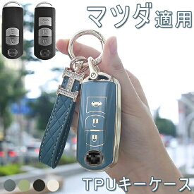 マツダ 車用 キーケース mazda スマート キーケース キーカバー キーホルダー 高級 TPU スタイリッシュ 汚れ 傷 防止 全面保護カバー オシャレ 手触りいい キーケース mazda Atenza CX-4 CX-5 Axela CX-5 CX-7 DJデミオ MPV XD-T NDロードスター 車用 リモコンケース