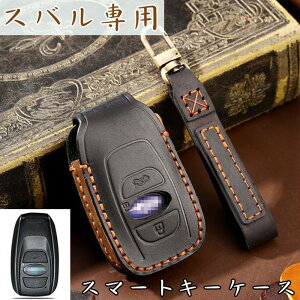 スバル キーケース SUBARU スマートキーケース キーカバー キーホルダー 牛革 SUBARU専用 適合多数 レヴォーグ/レガシィ B4/インプレッサ G4/WRX S4/WRX STI/XV/フォレスター/BRZ/アウトバック スバル 保