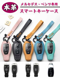 スマートキーケース メルセデス・ベンツ キーケース キーホルダー本革 メルセデス・ベンツ スマートキーケース キーカバー おしゃれ メルセデス・ベンツ 専用設計 キーケース スマートキ
