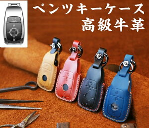 ベンツ 対応 キーケース メルセデスベンツ スマートキーケース 高級 牛革スマートキーカバー リモコンキーカバー ベンツ W213 E200 E220d E250 E300 E400 C260L c300 S320L ベンツ A200d 2019年 鍵 保護 メン
