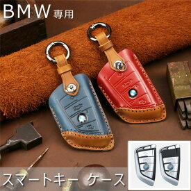 BMW キーケース BMW スマートキー ケース キーホルダー 牛革 レザー キーケース BMW 専用 適合多数 1シリーズ F40/2シリーズ F45 F46/3シリーズ G20,G21/5シリーズ G30,G31/7シリーズ G11,G12/8シリーズ G14,G15,G16/X1 F48,F49/X2 F39/X3 G01/X3M