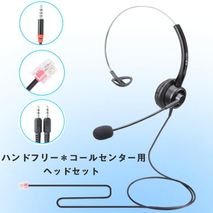 楽天市場 電話 3 5mm Usb接続 ハンドフリー コールセンター用ヘッドセット 片耳 ノイズキャンセリングマイク付きとオーディオ制御 ビジネス Skype オフィス Web会議 リモートワーク コールセンター 在宅勤務に適用されるpc用ヘッドホン 明瞭な会話 超軽量 超