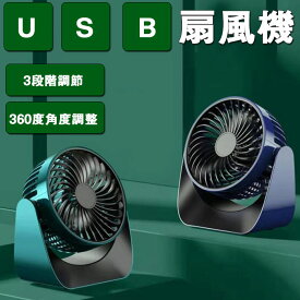 卓上扇風機 小型扇風機 usb扇風機 静音 風量三段階風量調節 角度調整 扇風機 コードレス 強力風量 オフィス 車 アウトドア 熱中症 暑さ対策 寝室 自宅用 車中泊 オフィス 個室 キャンプ 睡眠