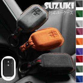 キーケース スズキ 対応 スマートキーケース スエード SUZUKI キーカバー キーホルダー スズキ 2ボタン 専用設計 SUZUKI 新型 ジムニー JB64W/新型 ジムニー シエラ JB74W/新型 スイフト XG,RS,SPORTS/新型 ワゴンR MH35S/新型 ワゴンRスティングレー MH34S に適用