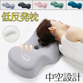 枕 低反発 肩がラク 安眠 まくら 中空設計 耳の穴が付い 低反発枕 頭 肩をやさしく支える 人間工学設計 記憶枕 快眠枕 仰向き 横向き 安眠枕 通気性 洗えるカバー