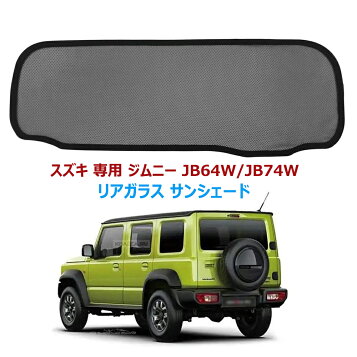 楽天市場】スズキ/SUZUKI JB64ジムニー/JB74系ジムニーシエラ日よけ 