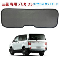 楽天市場】デリカd5 サンシェード リアの通販