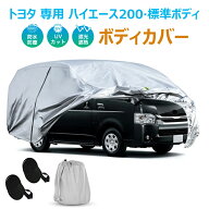 ハイエース200 ボディカバー 車カバー トヨタ 専用 ハイエース200（ロングバン·標準ボディ··車種専用 …