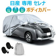 セレナ ボディカバー 車カバー 日産 専用 セレナ C26 C27 C28 車種専用 クルマカバー 3層構造 裏起毛 防…