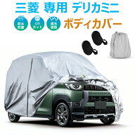 デリカミニ ボディカバー 車カバー 三菱 専用 デリカミニ B34A/B35A/B37A/B38A(2023～現行) 車種専用 ク…