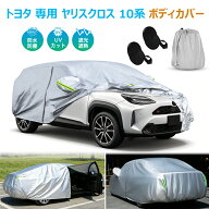 ヤリスクロス ボディカバー 車カバー トヨタ 専用 ヤリスクロス 10系 MXPB MXPJ 10 15型 車種専用 クルマ…