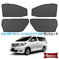 サンシェード 新型 アルファード ヴェルファイア 20系 対応 メッシュカーテン カーシェード マグネット式…