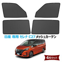 楽天市場】セレナ c27 防虫ネットの通販