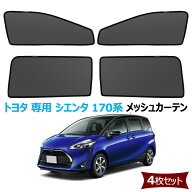 サンシェード 新型 シエンタ 170系 対応 メッシュカーテン カーシェード マグネット式 遮光 換気 虫除け…