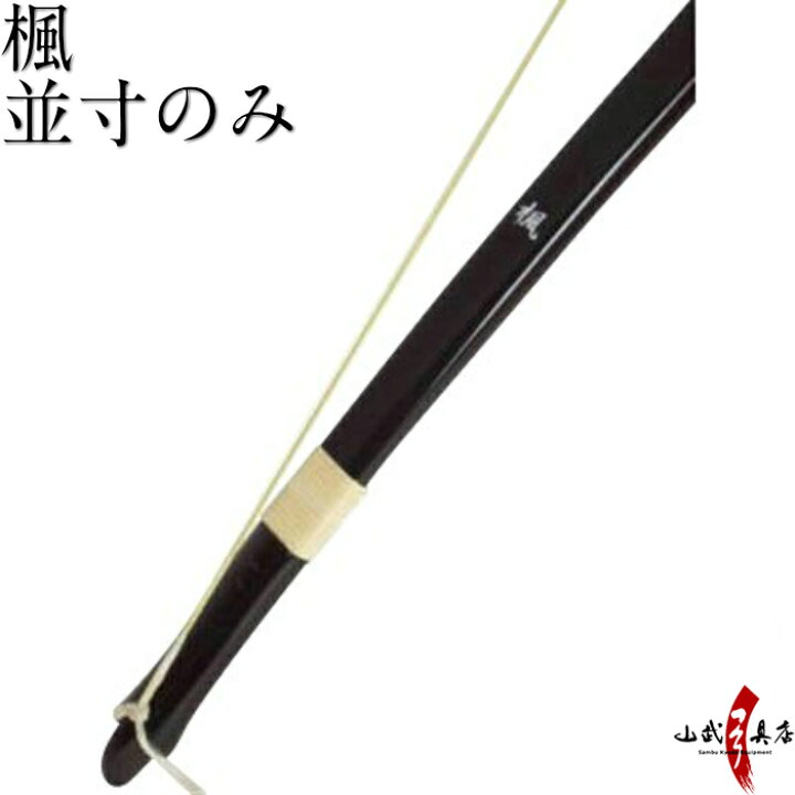 楽天市場】弓道 弓 【代金引換で送料無料！】楓 並寸のみ かえで 黒色 