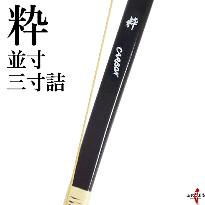 楽天市場】【代金引換で送料無料！】粋 並寸 三寸詰 (すい) 黒色 