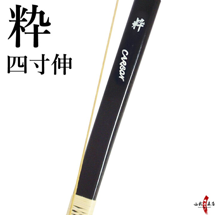 楽天市場】【代金引換で送料無料！】粋 四寸伸 (すい) 黒色 ワイン 