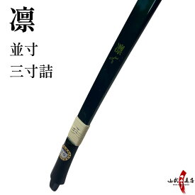 【代金引換で送料無料！】凛 並寸 三寸詰 籐 五ヶ所巻き 商品番号A-026 深緑 ワインレッド りん 弓具 値段 弓袋 教室 弓道部 弓道教室 海外発送 山武弓具店 弓道 道具 カーボン弓