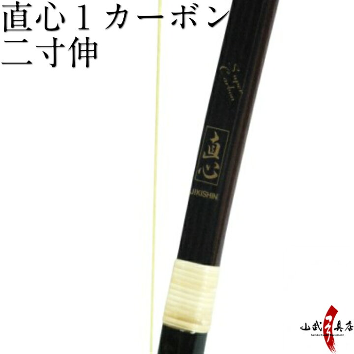 楽天市場】【代金引換で送料無料！】直心1 カーボン 二寸伸 (じきしん 