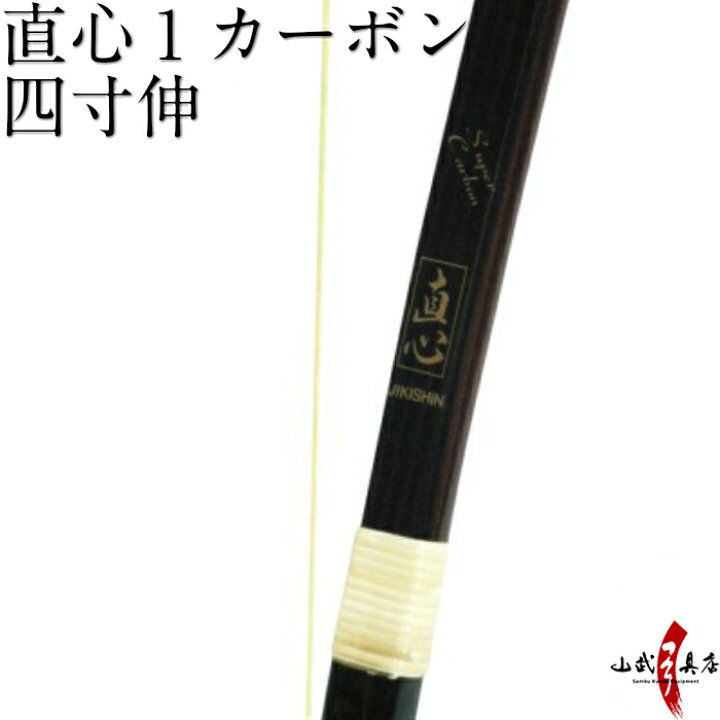楽天市場】【代金引換で送料無料！】直心1 カーボン 四寸伸 (じきしん 