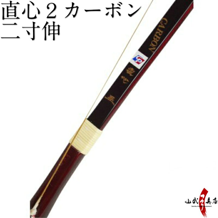 楽天市場】直心2 カーボン 二寸伸 (じきしん 2 ) カーボン弓 籐巻選択 